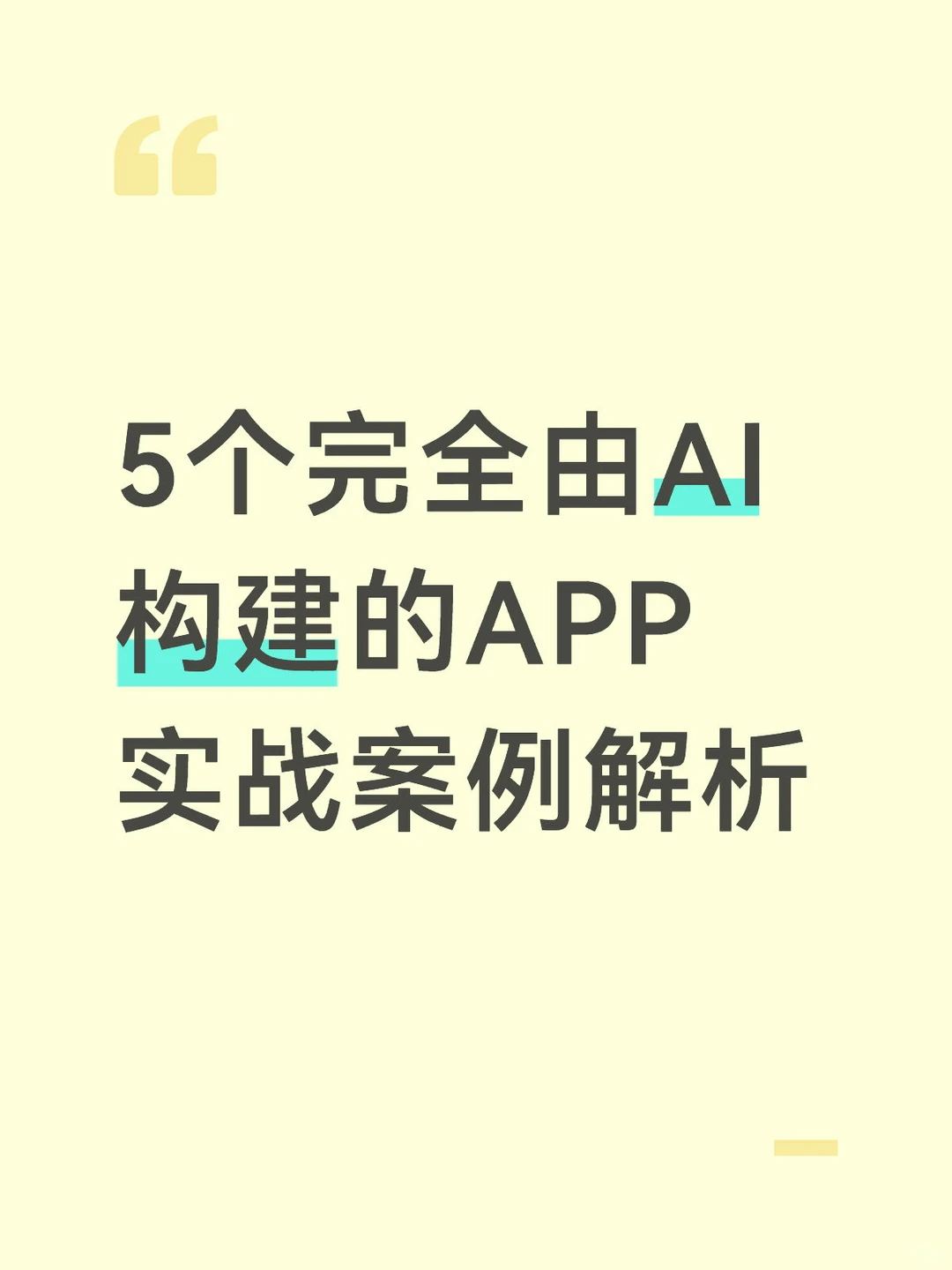 5个完全由AI构建的APP实战案例解析