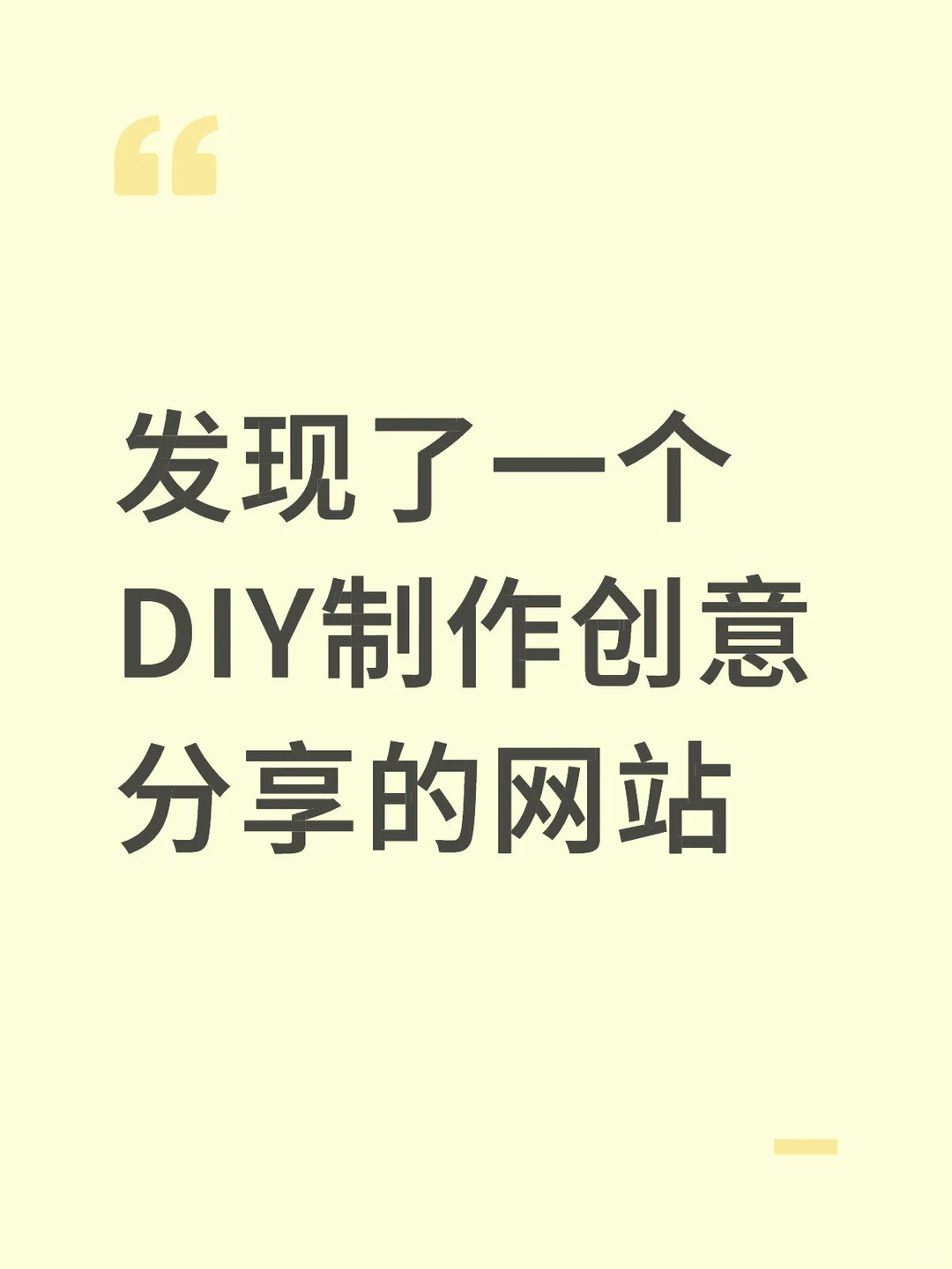 发现了一个DIY制作创意分享的网站