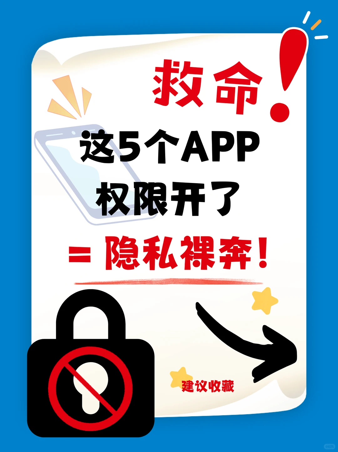 救命！这5个APP权限开了=隐私裸奔！
