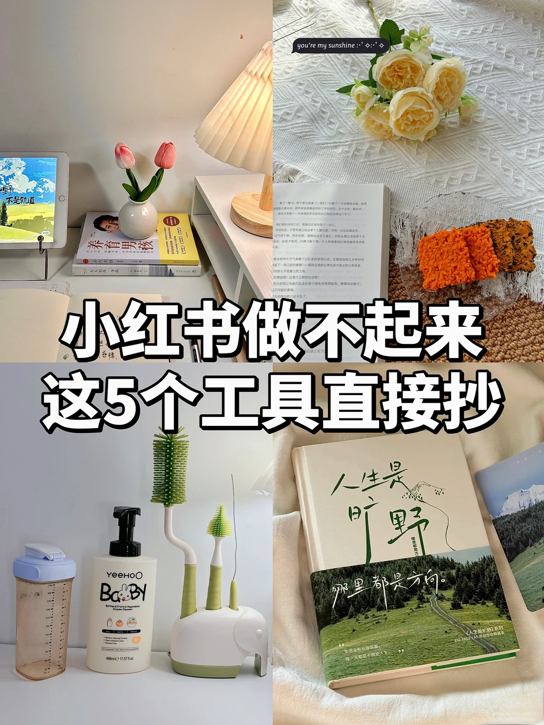 小红书做不起来！这5个工具直接抄