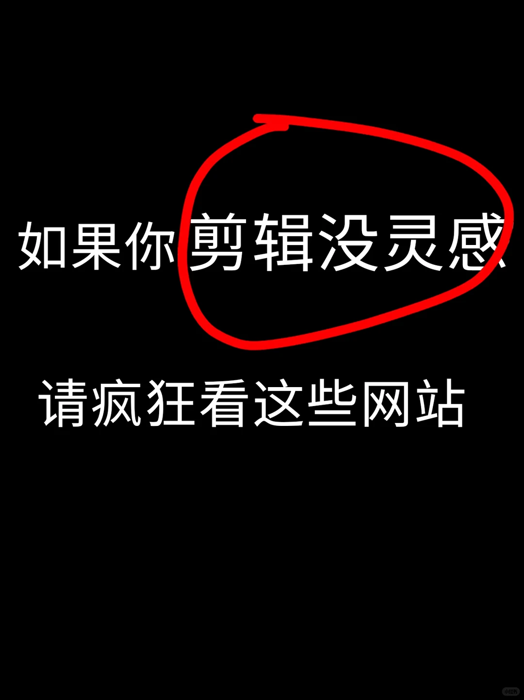 剪辑没灵感，请疯狂看这些网站😭