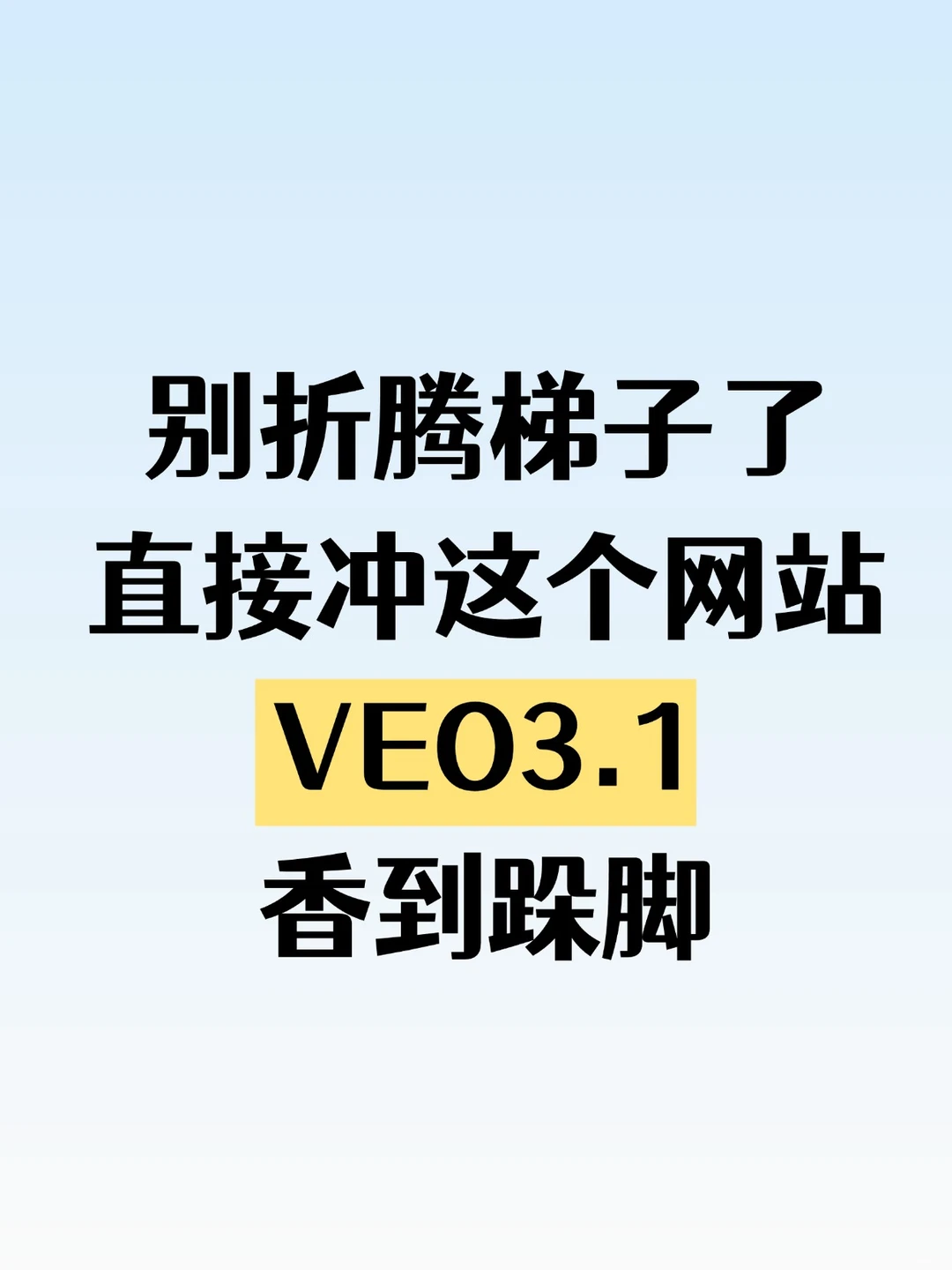 VEO3.1无限生成，这个网站香到跺脚