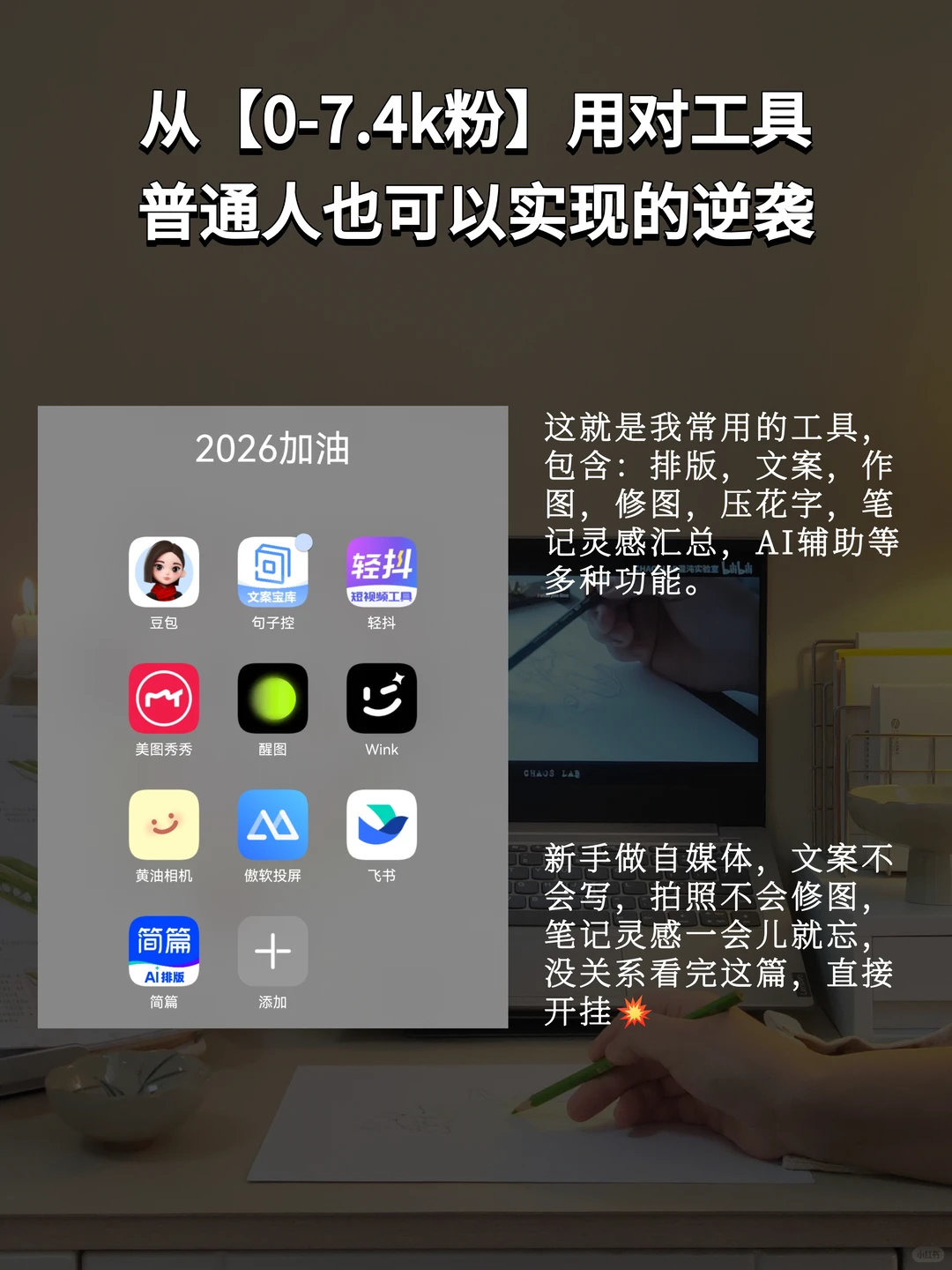 干货丨小红书做不起来，12个工具直接抄❗️