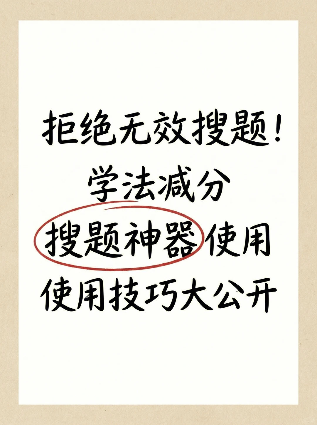 学法减分避坑！搜题技巧+工具全攻略