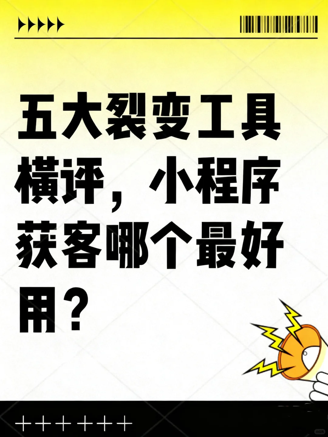 五大裂变工具横评，谁才是小程序拉新之王？
