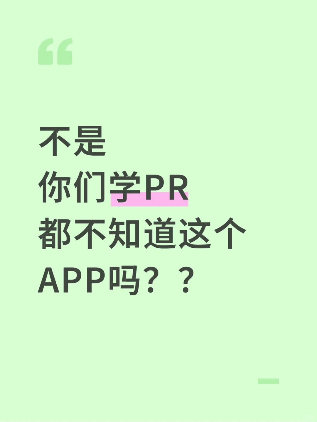 不是，你们学PR都不知道这个APP吗？？