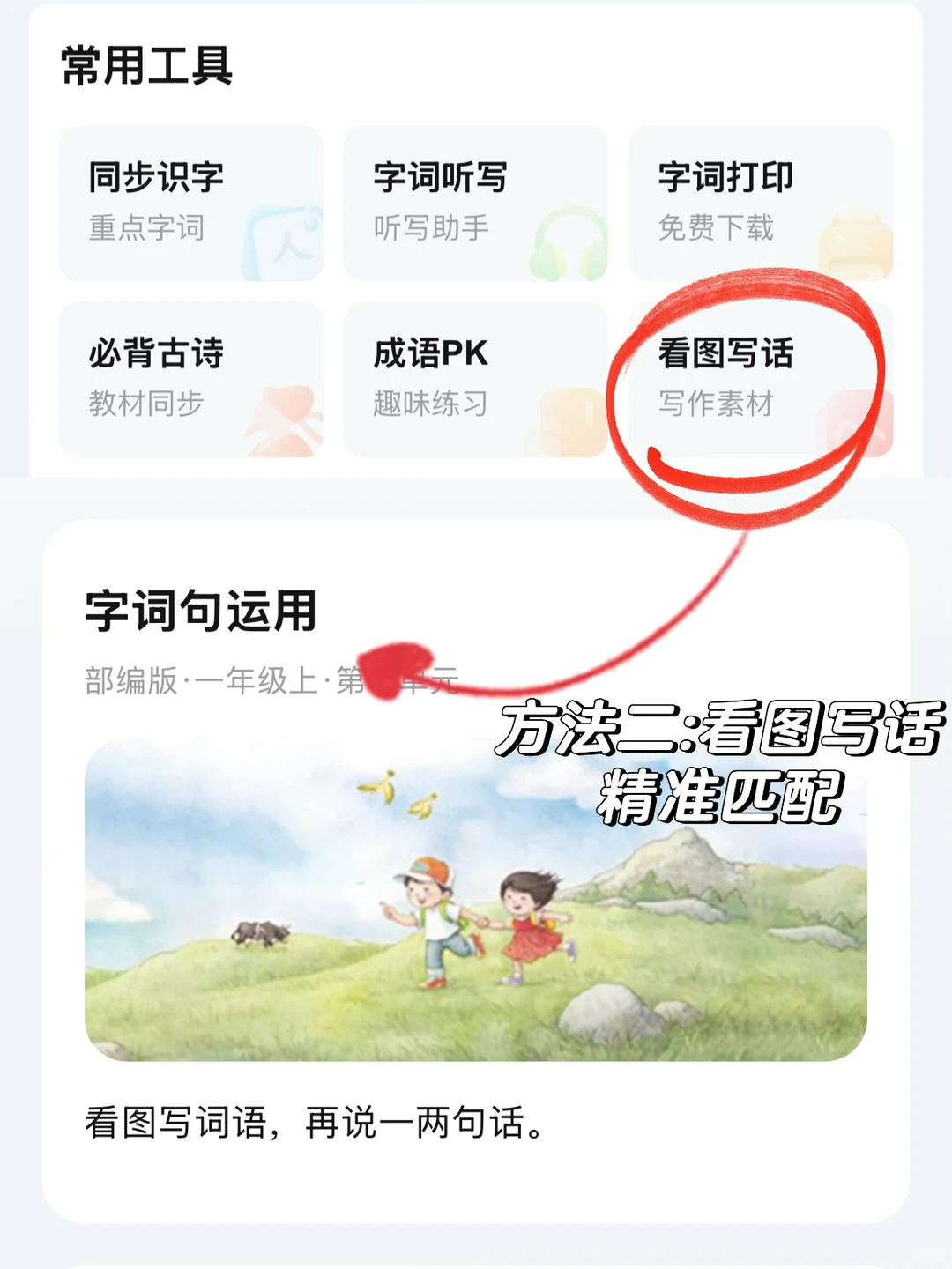 一年级看图写话不用愁，这个工具帮娃找思路