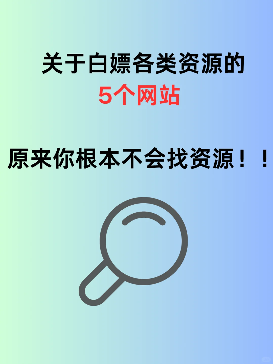 关于白嫖各类资源的5个网站！码住
