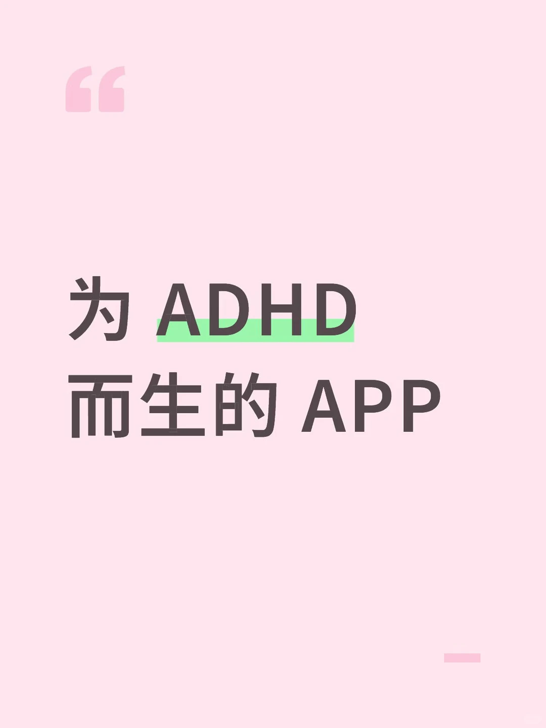 为 ADHD 而生的 APP