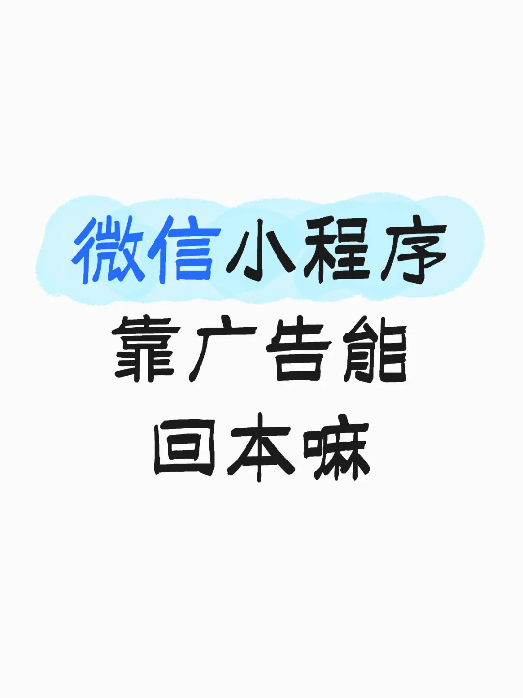 微信小程序怎么盈利