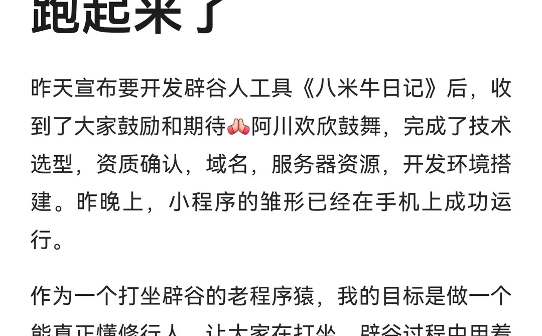 辟谷工具开发，小程序在手机上跑起来了