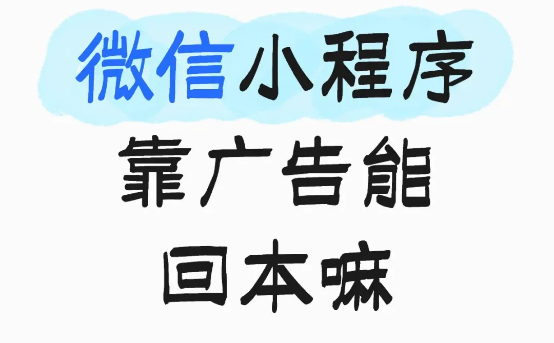 微信小程序怎么盈利