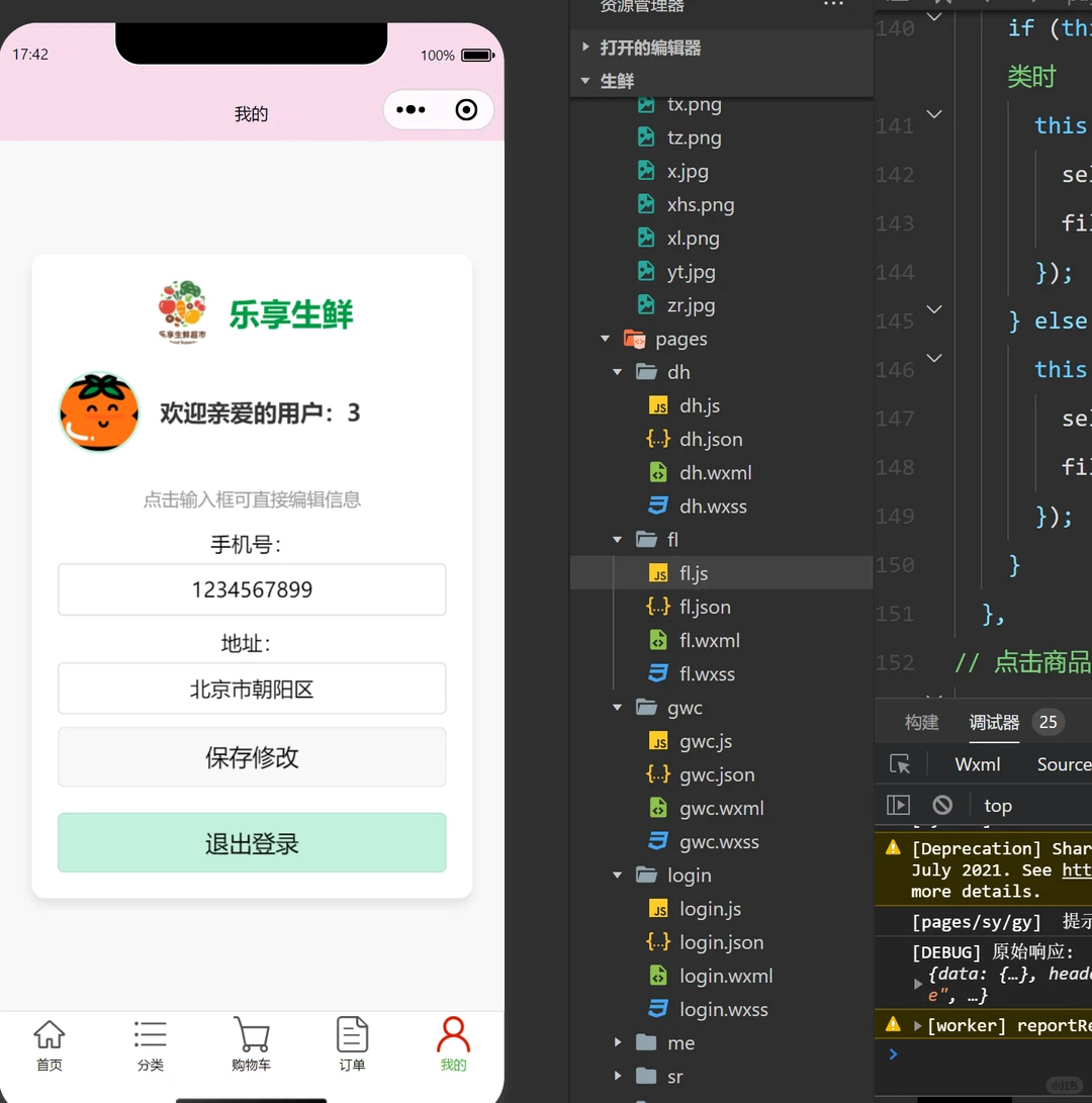微信小程序 微信开发者工具 生鲜购买小程序