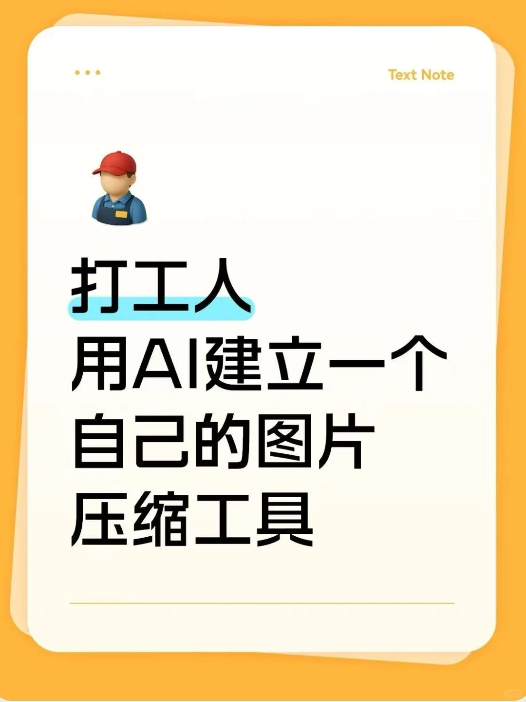 打工人用AI建立一个自己的图片压缩工具