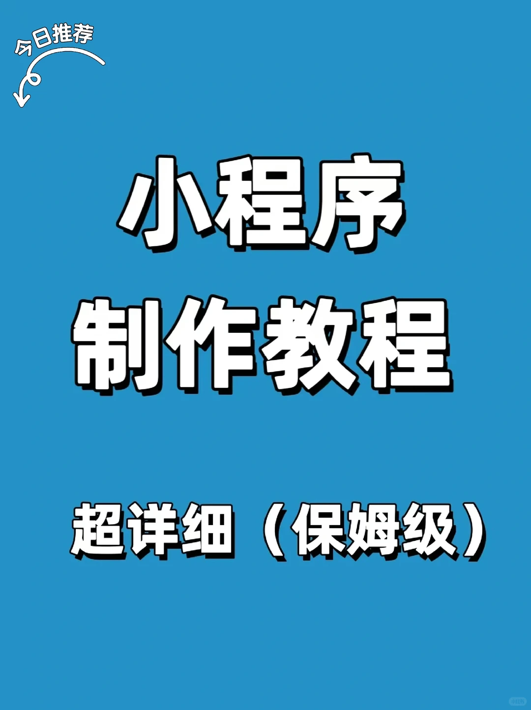 小程序保姆级教程😄