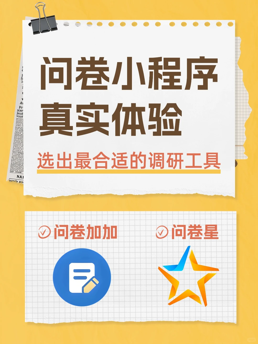 问卷小程序真实体验！选出最合适调研工具