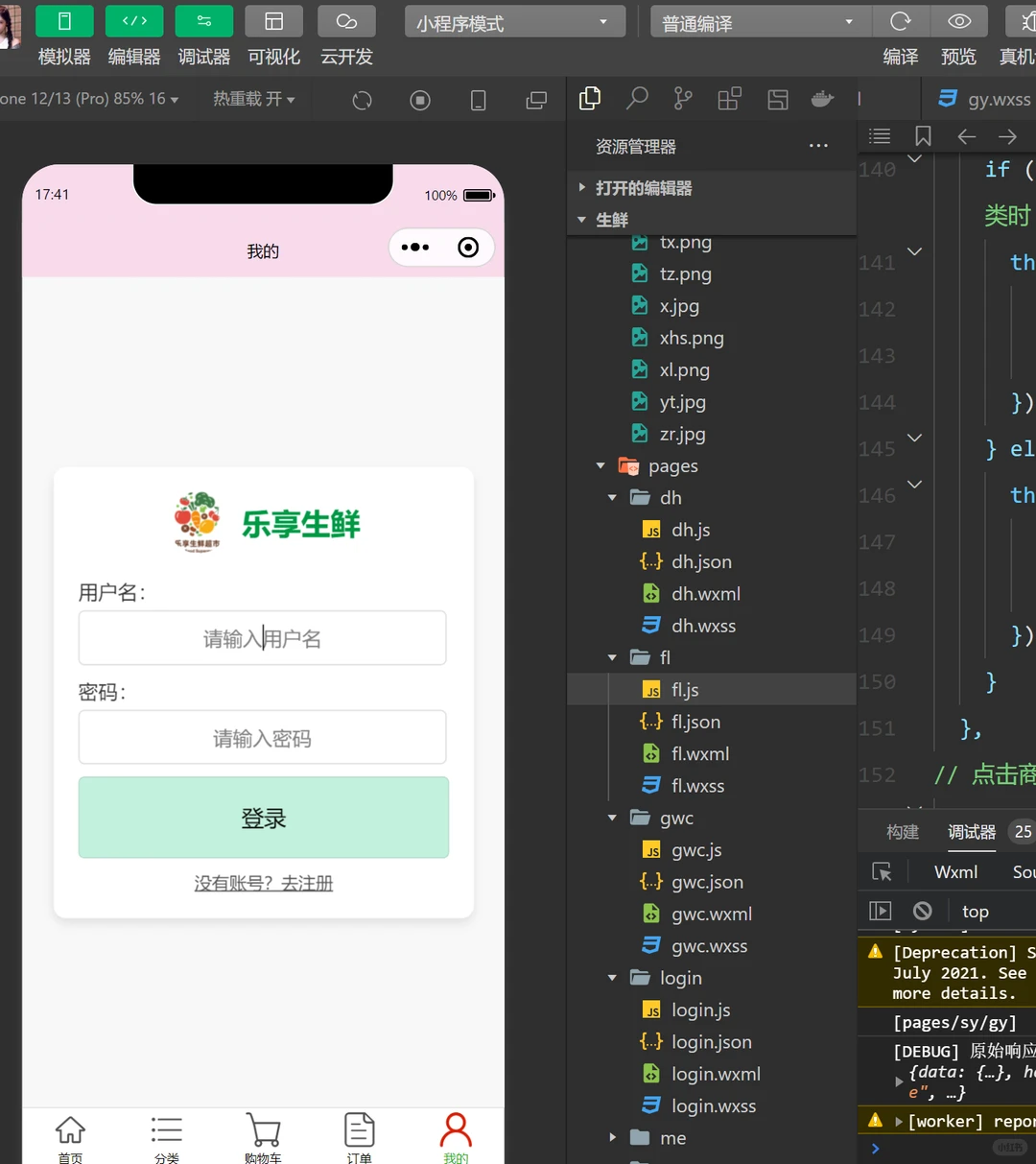 微信小程序 微信开发者工具 生鲜购买小程序