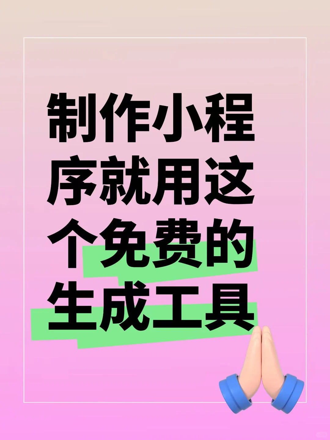 这么牛的小程序生成工具你得试试！