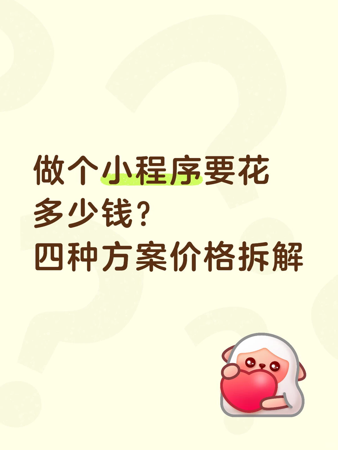 做个小程序要花多少钱？四种方案拆解！