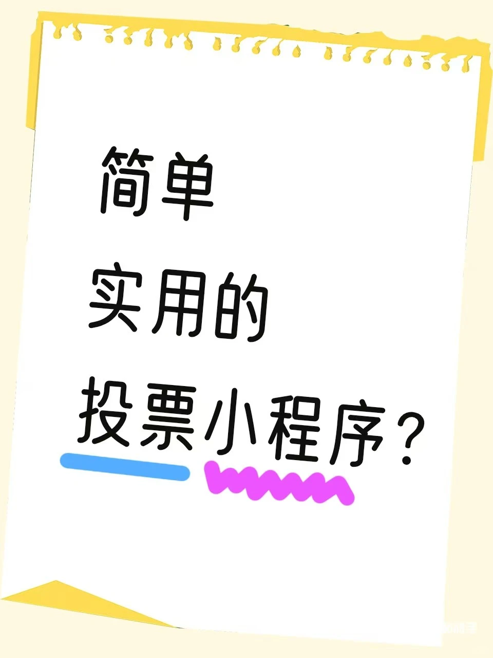 简单实用的投票小程序