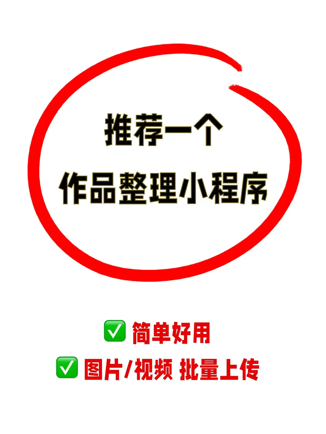 推荐一款好用的作品整理工具｜可以上传视频