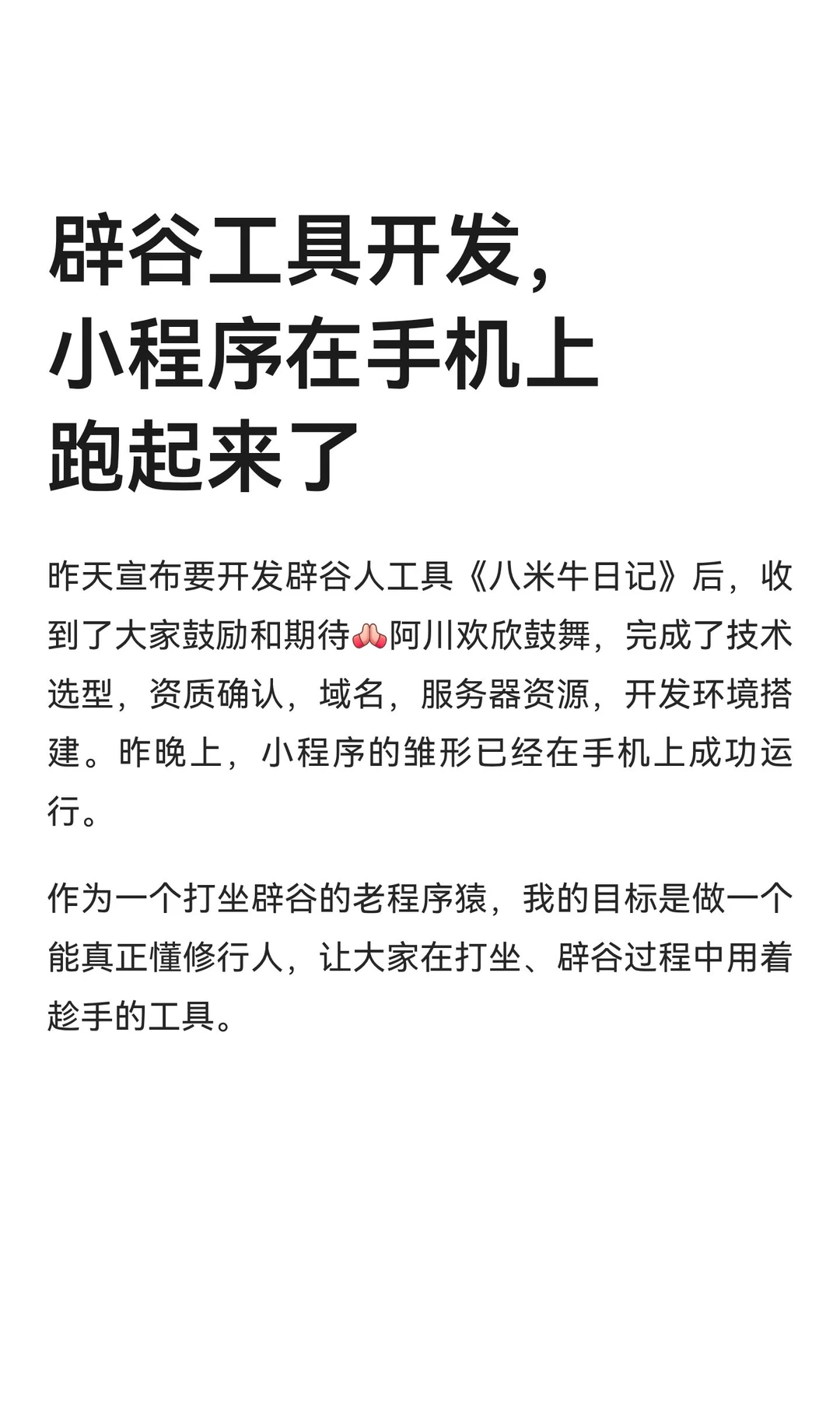 辟谷工具开发，小程序在手机上跑起来了