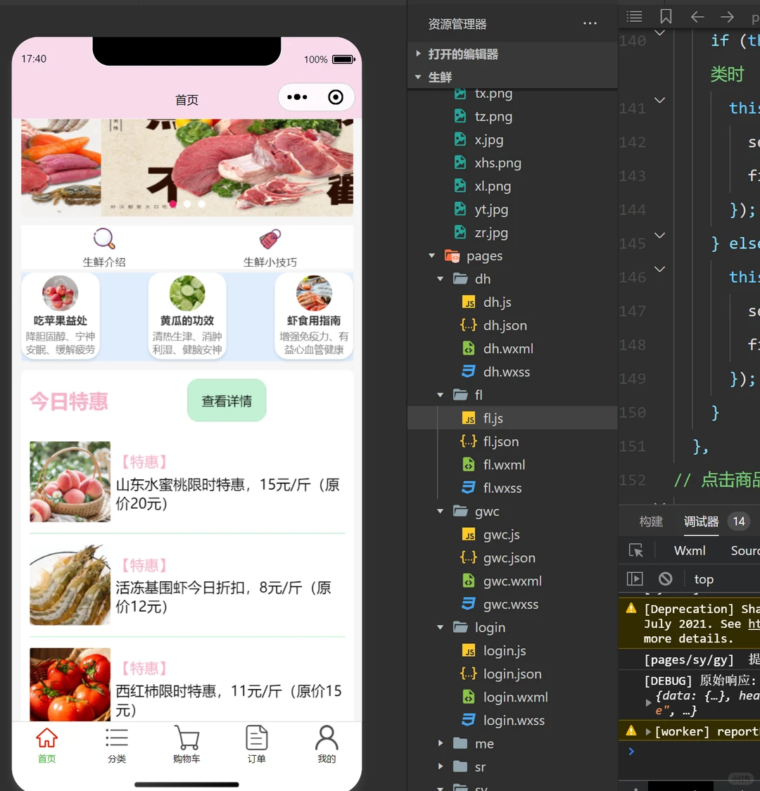 微信小程序 微信开发者工具 生鲜购买小程序