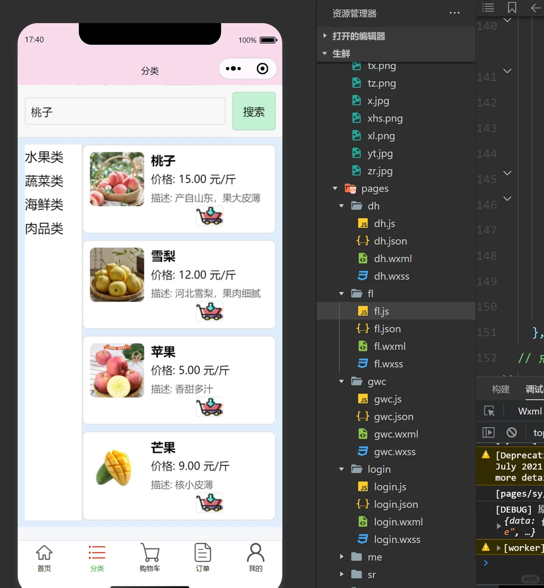 微信小程序 微信开发者工具 生鲜购买小程序