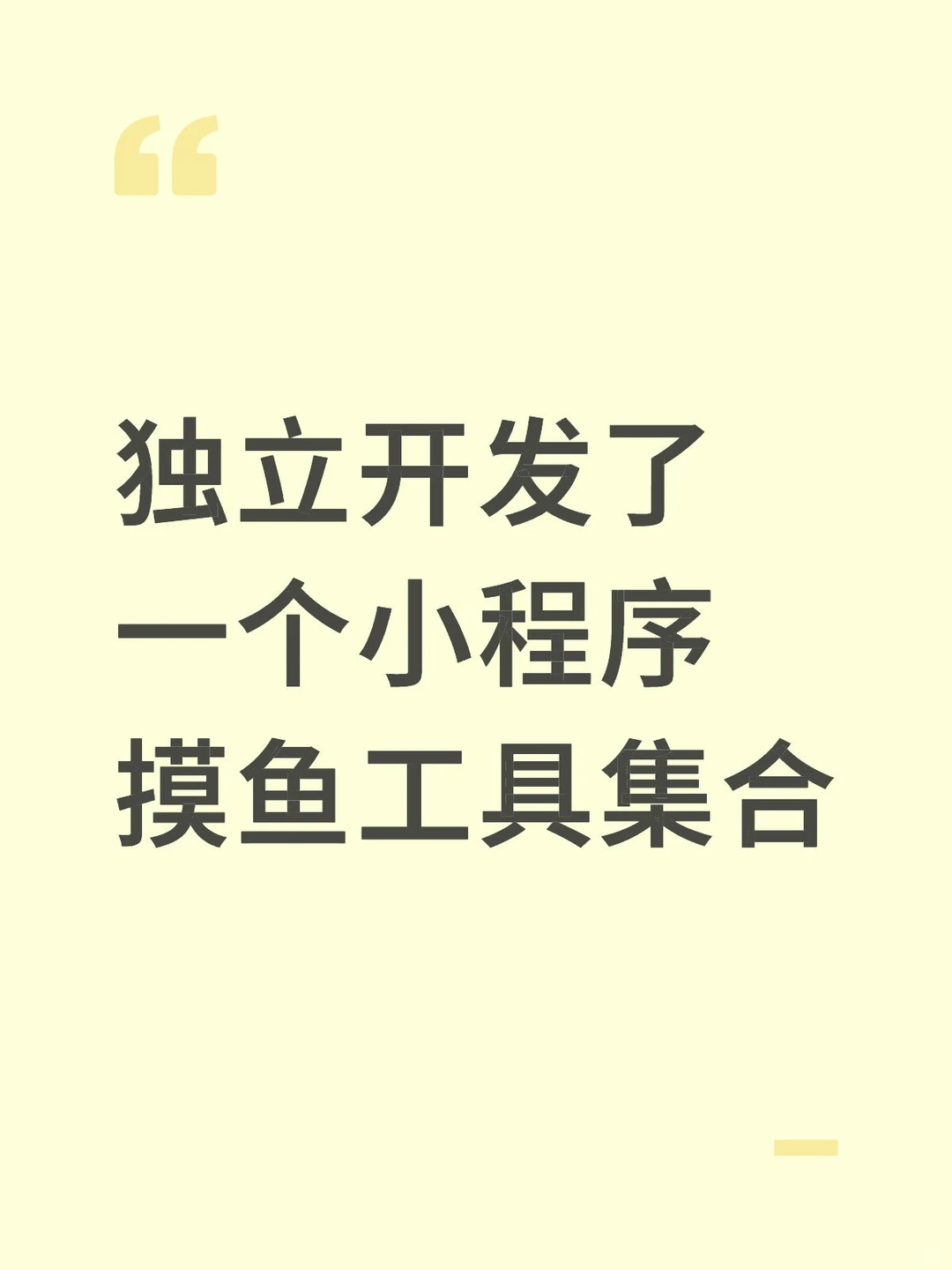 开发了一个摸鱼小程序集合