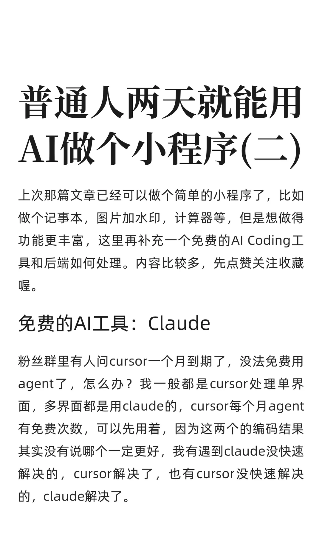 普通人两天就能用AI做个小程序(二)