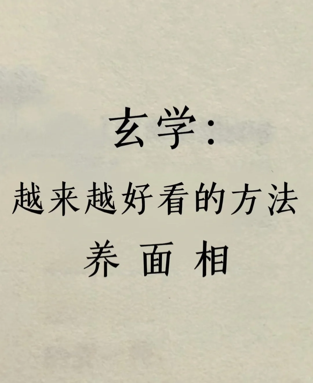 元气玄学：越来越好看的方法