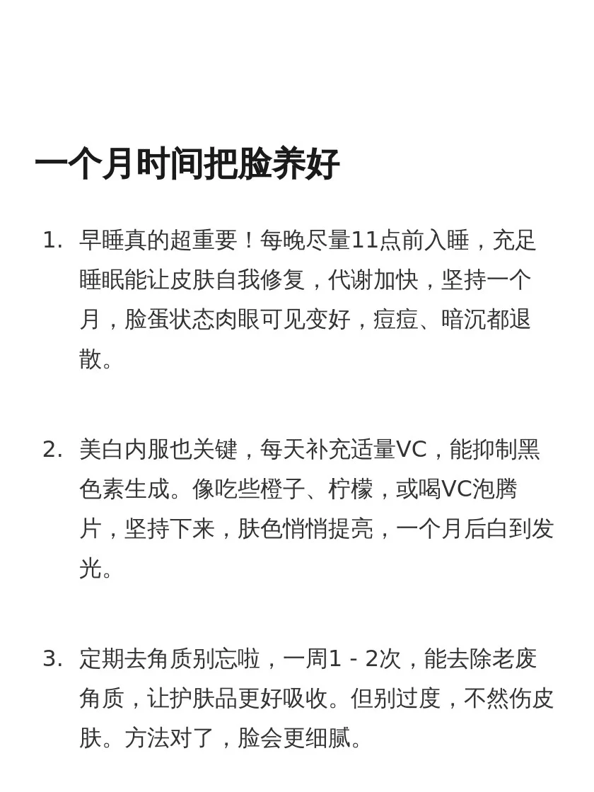 一个月时间把脸养好