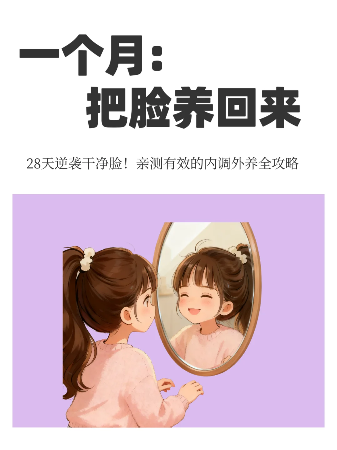 28天逆袭干净脸！亲测有效的内调外养全攻略