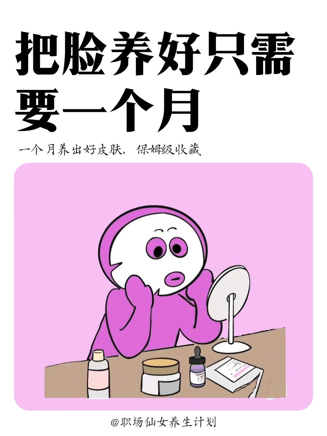 月美脸，保养好计划！