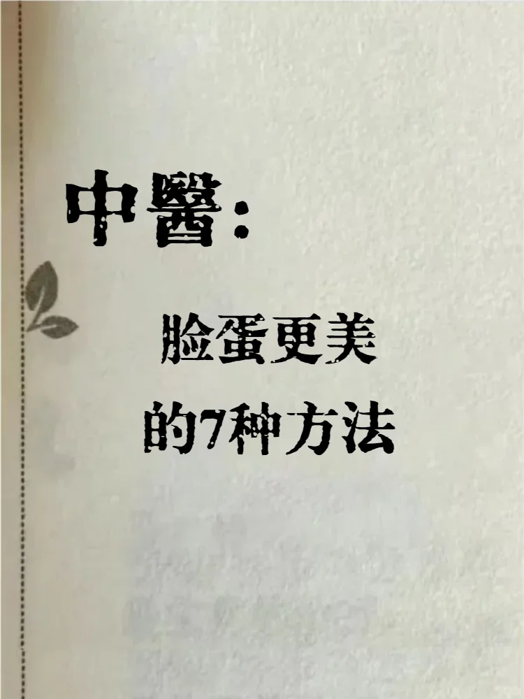7种脸蛋变美的天才方法！！