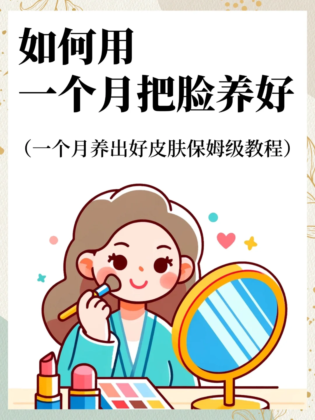 1 个月养脸计划！跟着做素颜自带好状态！