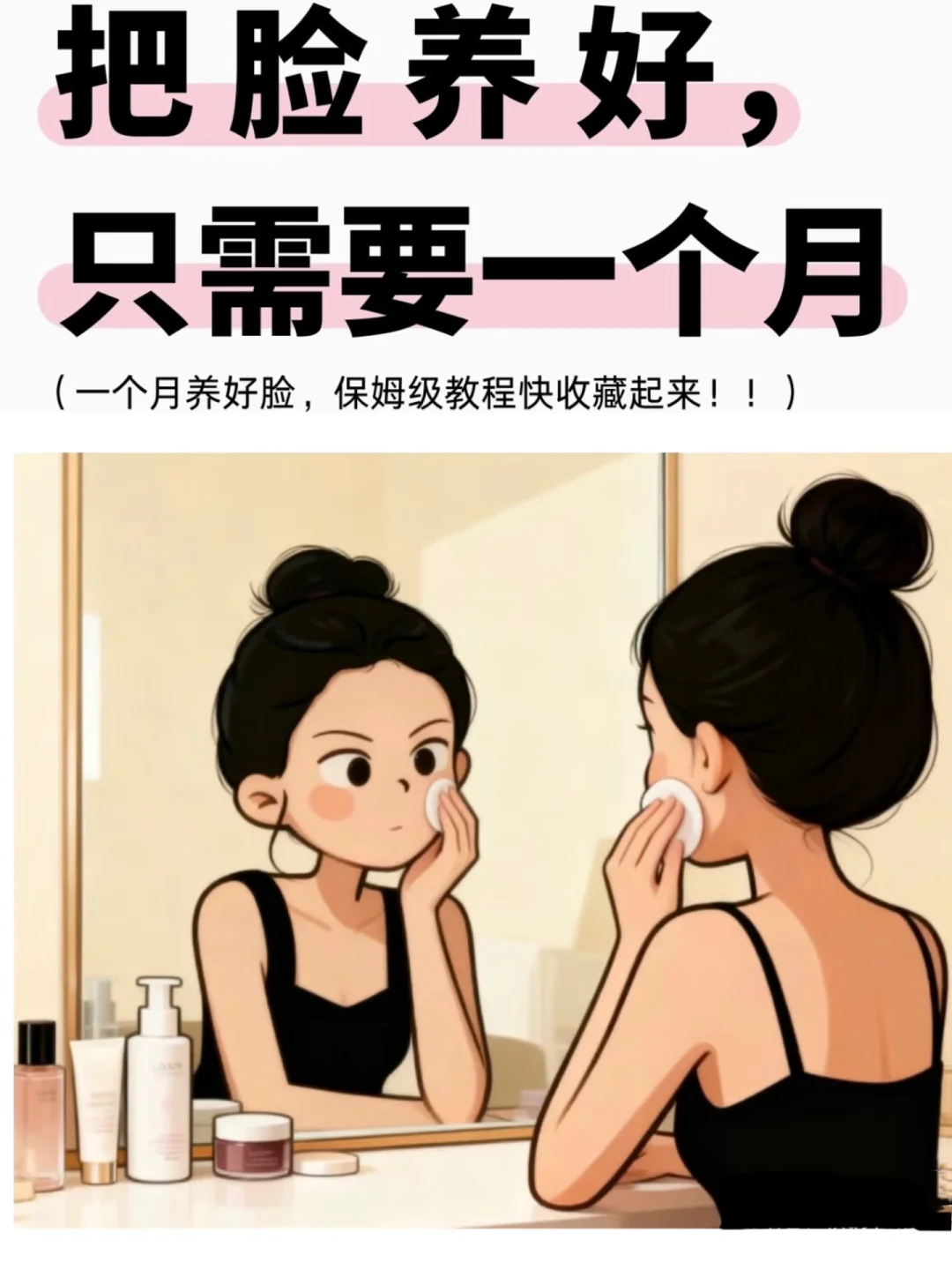 一个月养成你想要的干净脸（纯干货）