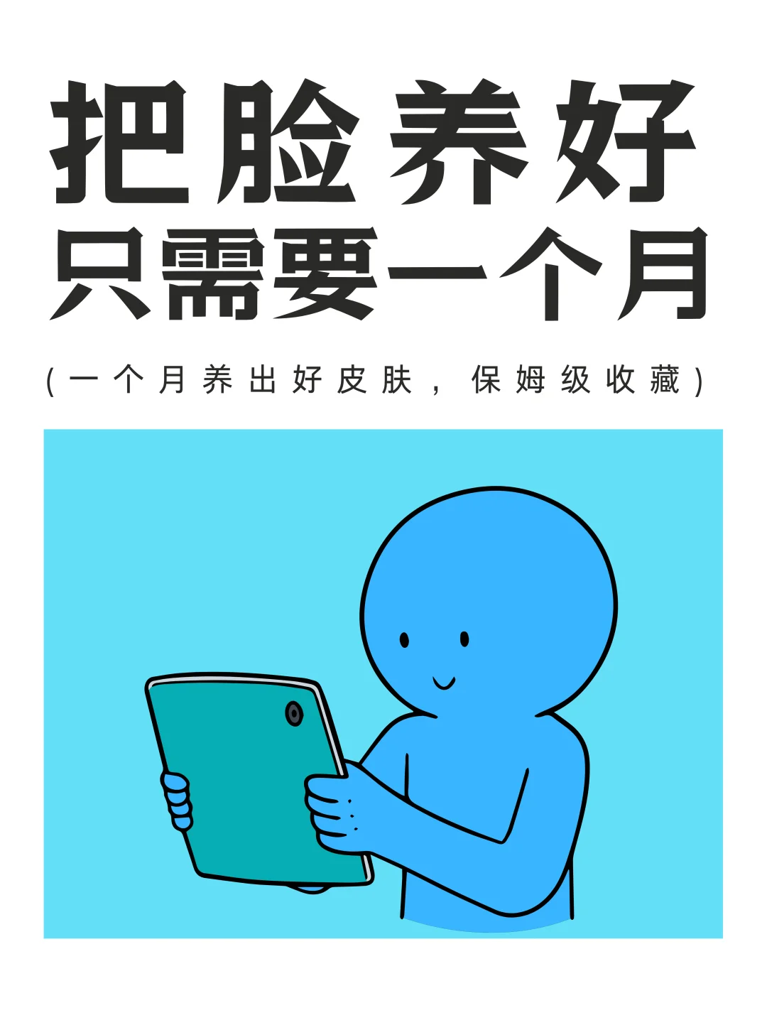 把脸养好只需要一个月