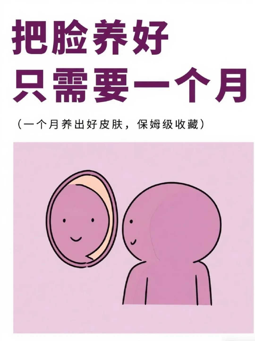 干净脸养成记🍒