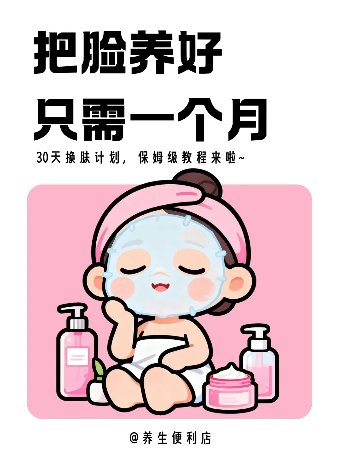 坚持一个月养出干净脸