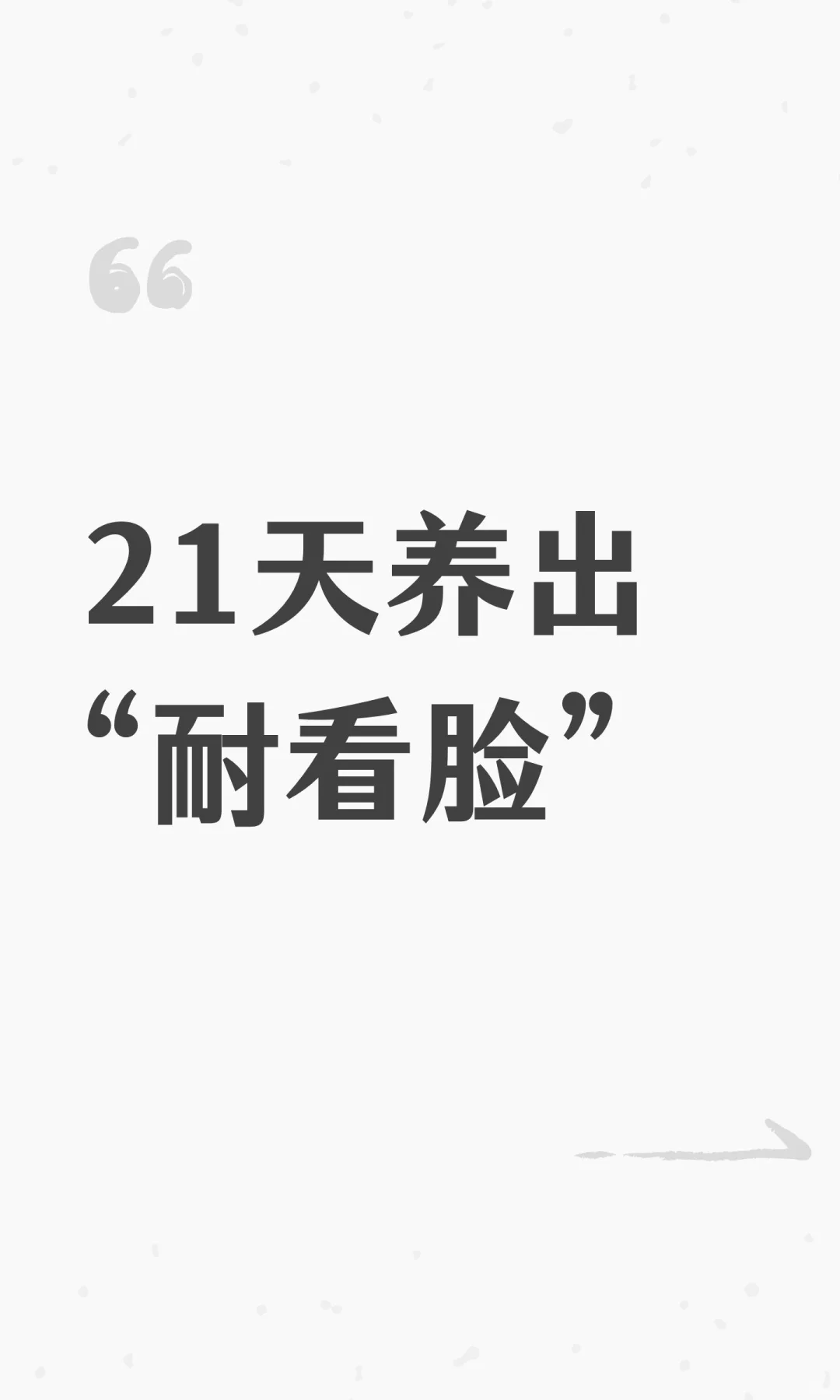 21天养出“耐看脸”