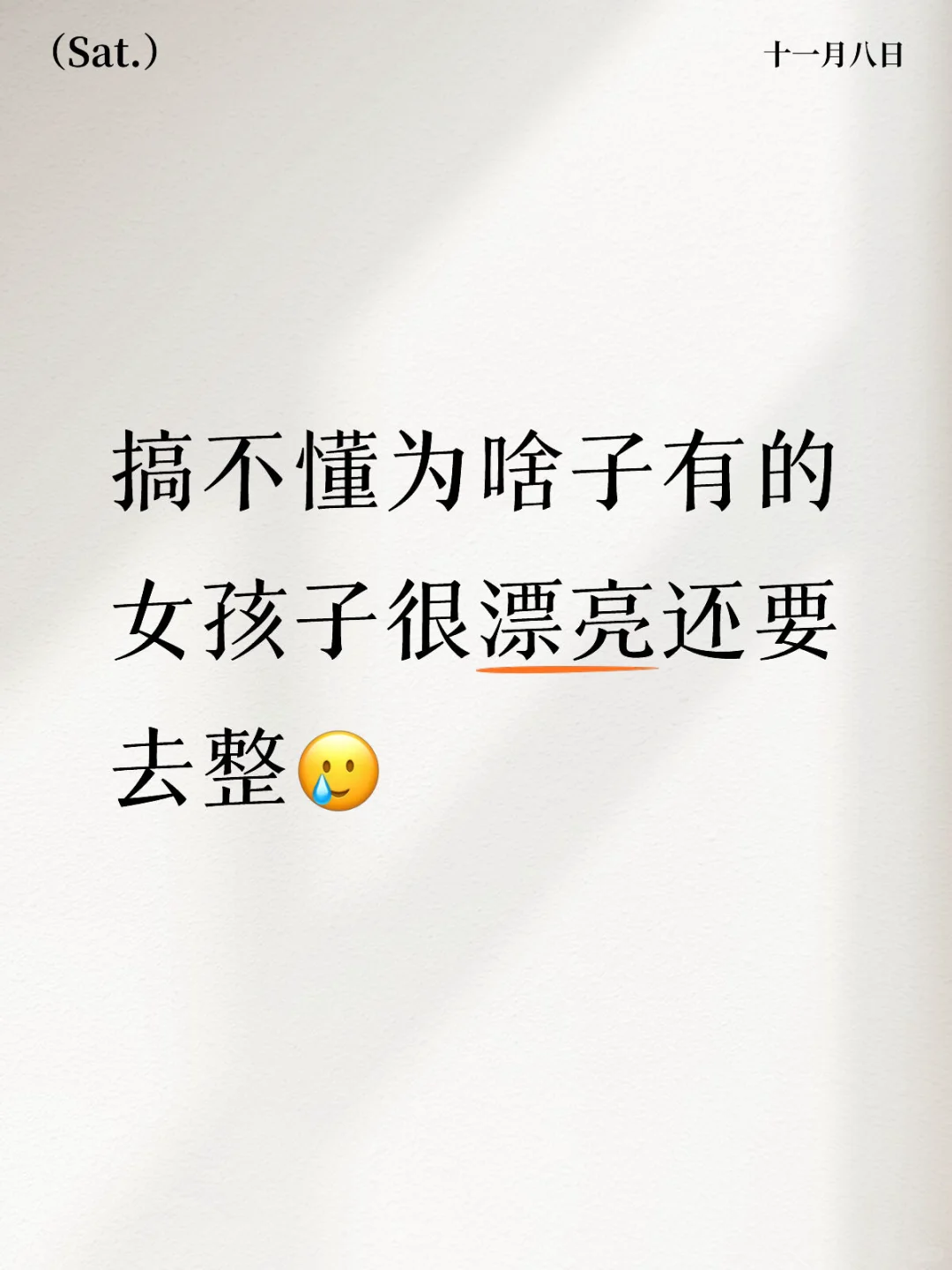 搞不懂为啥子有的女孩子很漂亮还要去整🥲