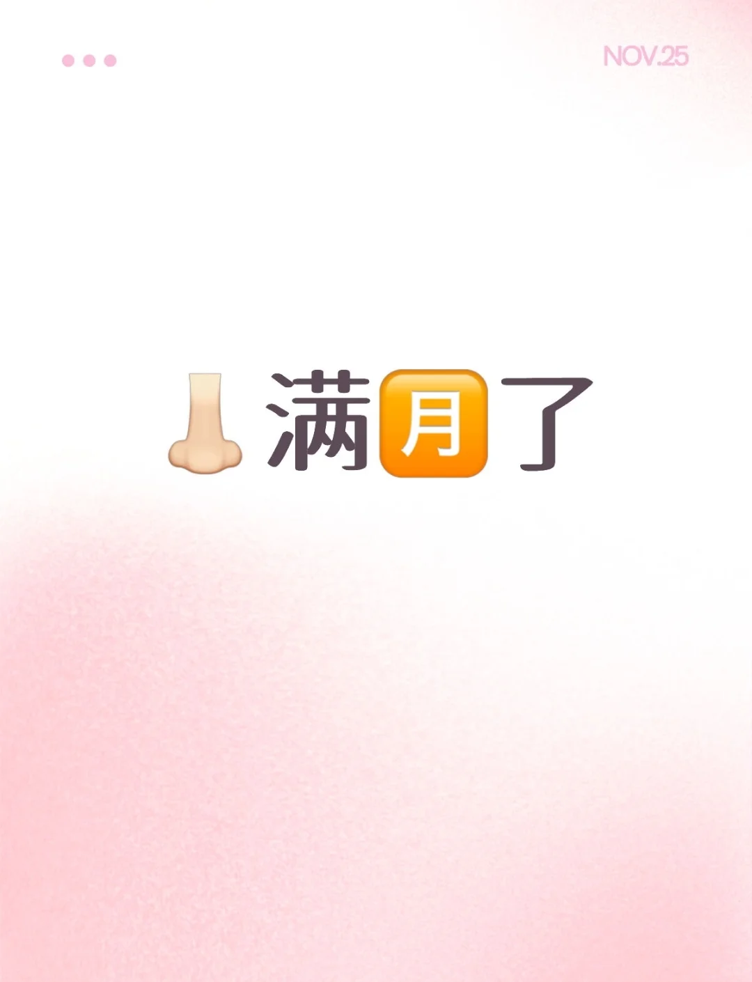 👃🏻30天了第一次化妆