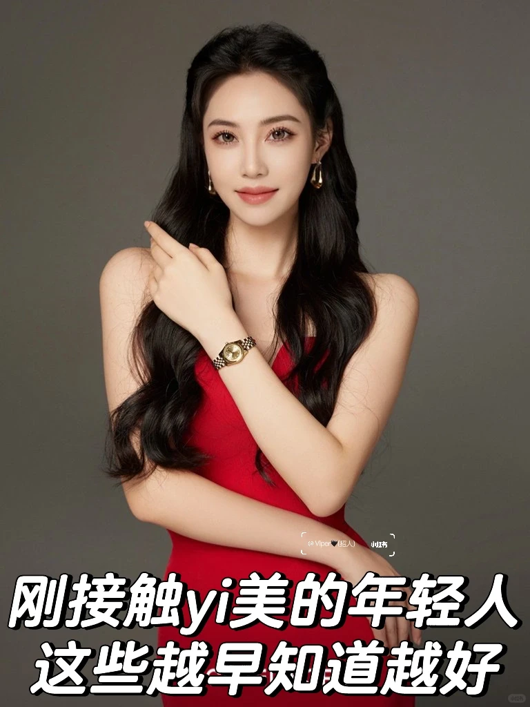 刚接触yi美的年轻人 越早知道越好👍