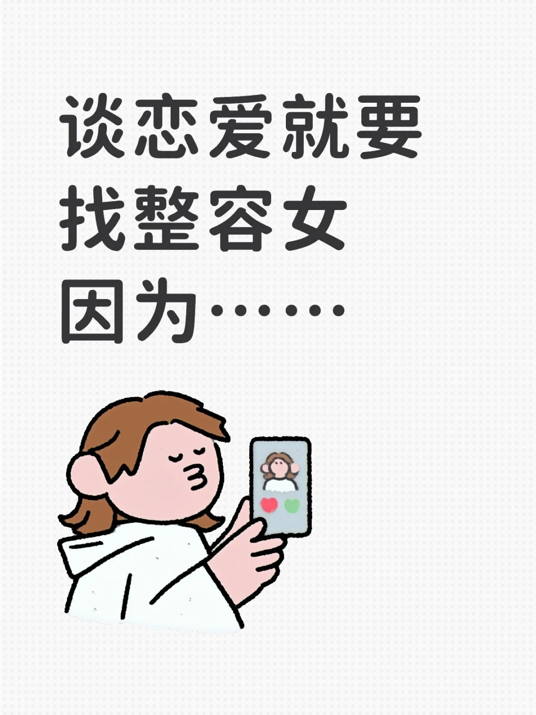 谈恋爱就要找整容女