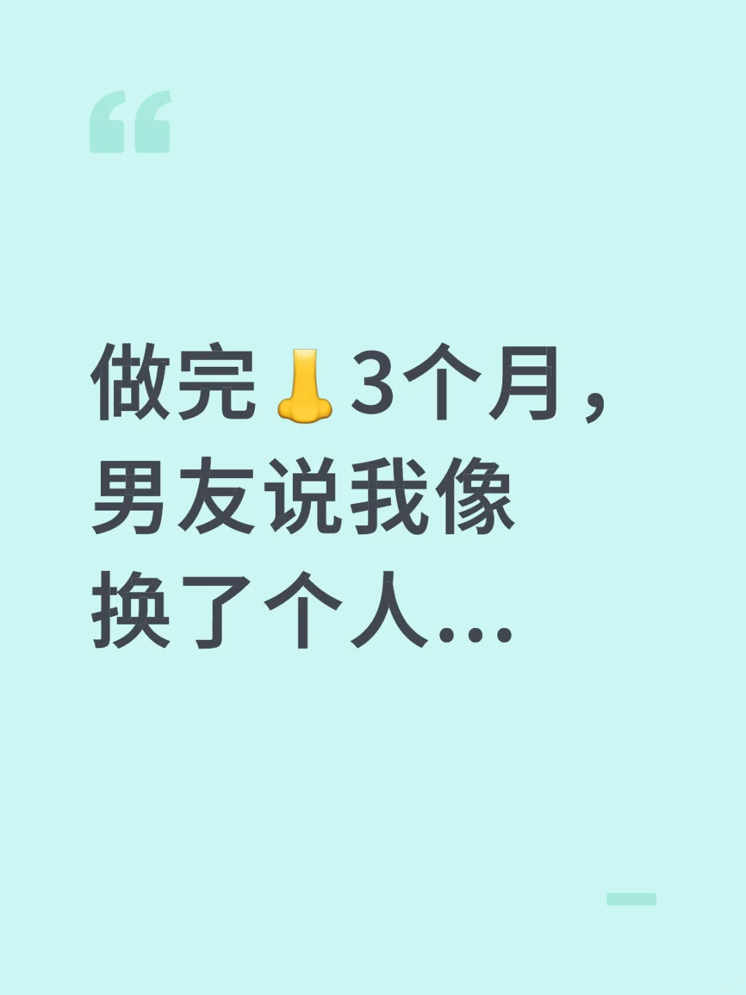 做完👃3个月，男友说我像换了个人...