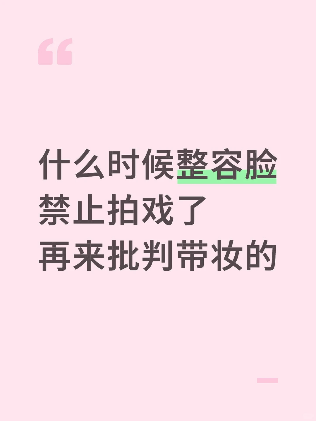 给我整笑了 爱看素颜看利剑玫瑰去
