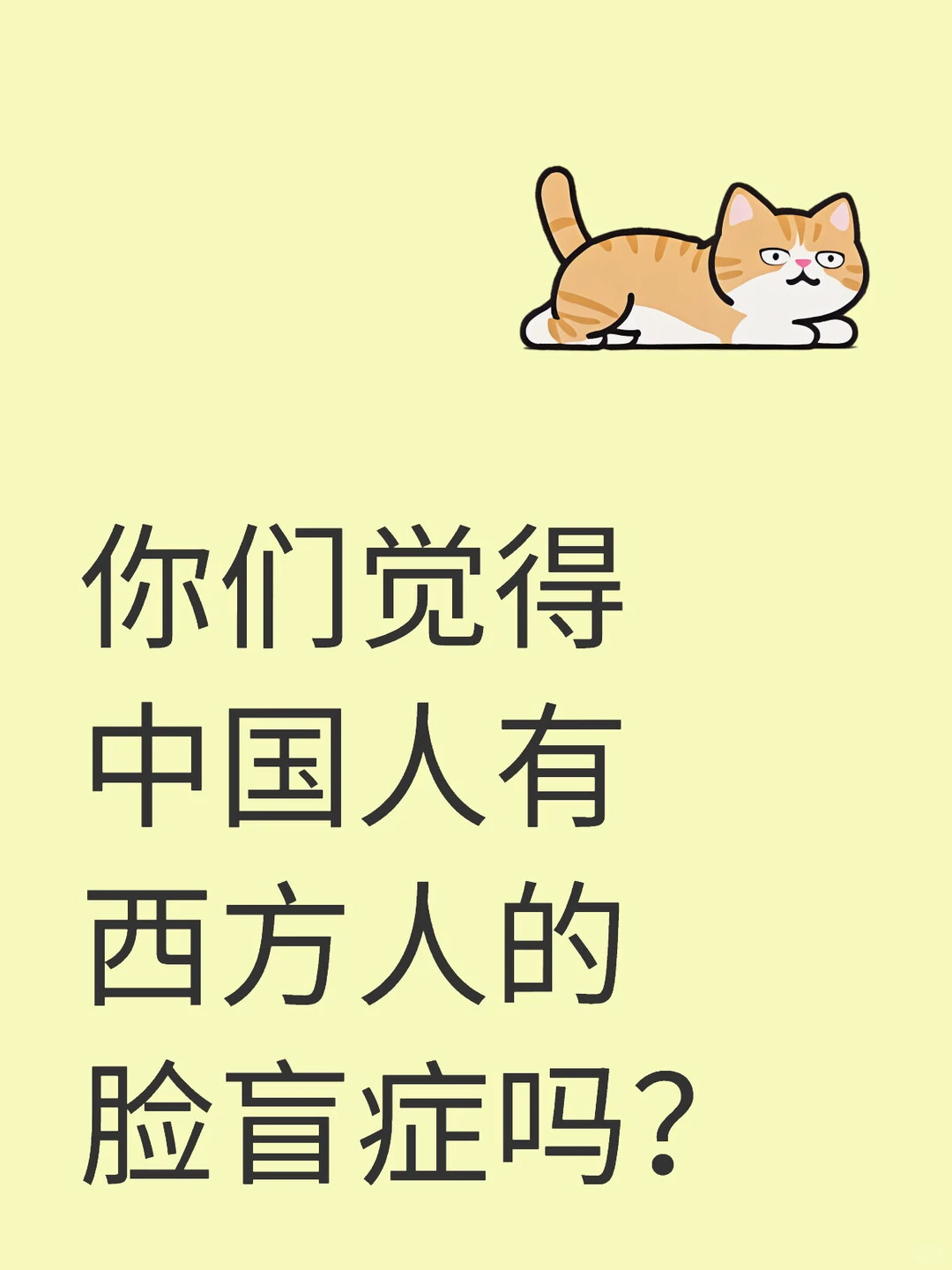 对美丽标准的好奇心