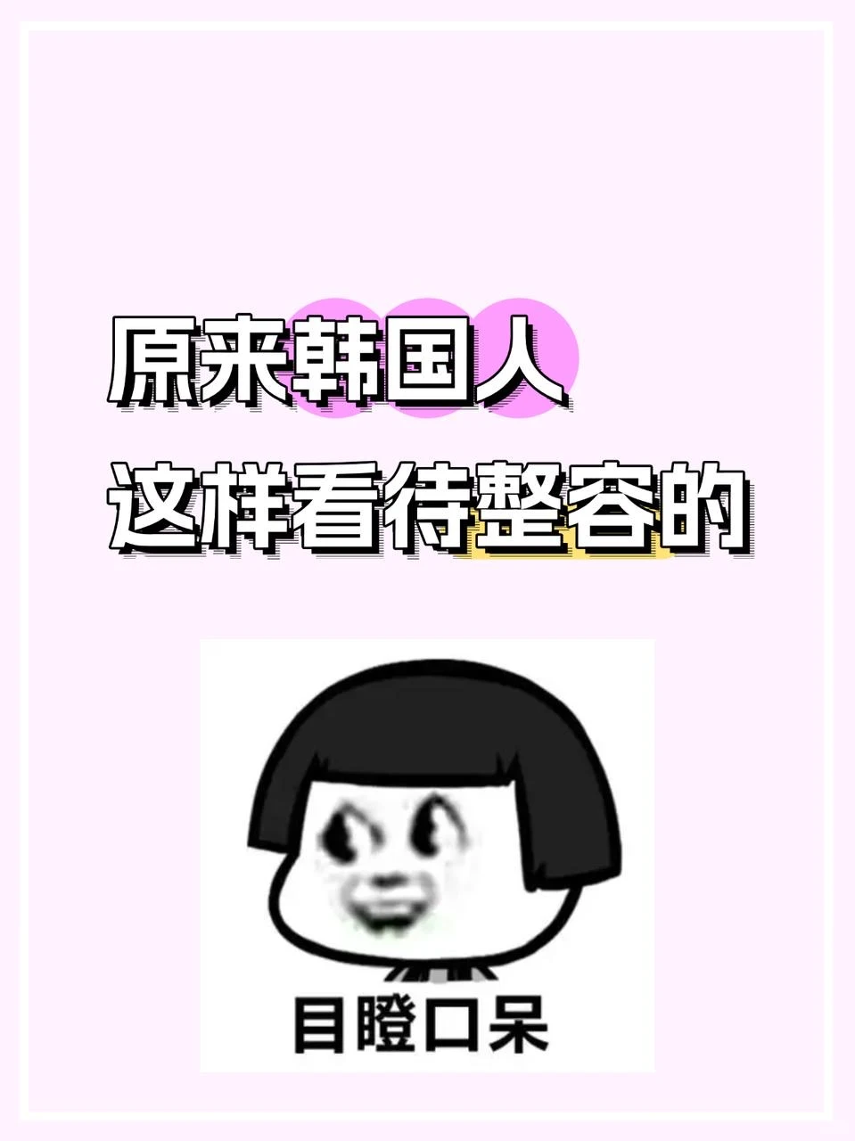 原来韩国人这样看待整容的😶