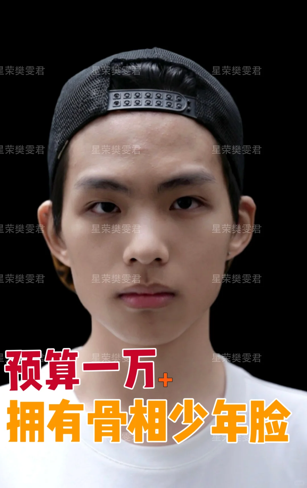 预算一万➕拥有骨相少年脸